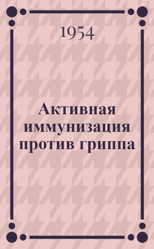 Активная иммунизация против гриппа