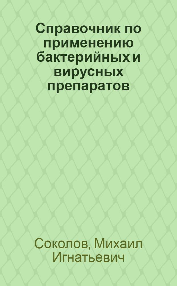 Справочник по применению бактерийных и вирусных препаратов