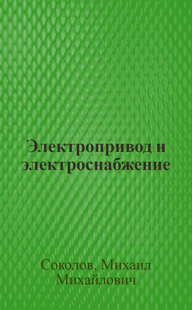 Электропривод и электроснабжение : Конспект лекций для студентов ТЭФ