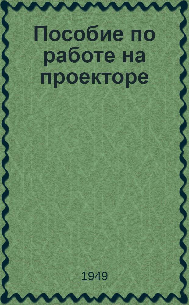 Пособие по работе на проекторе