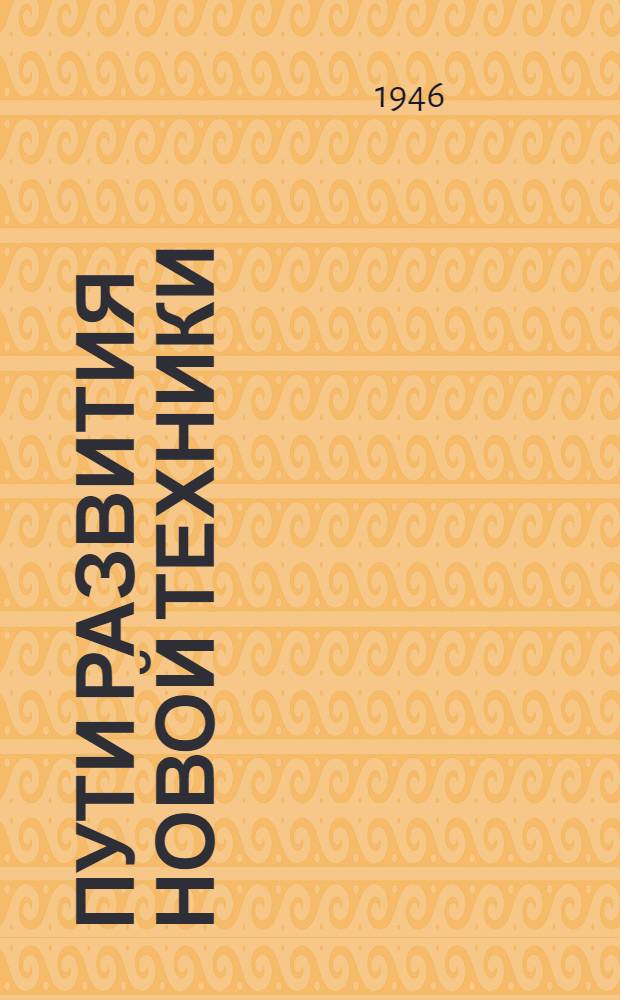 Пути развития новой техники