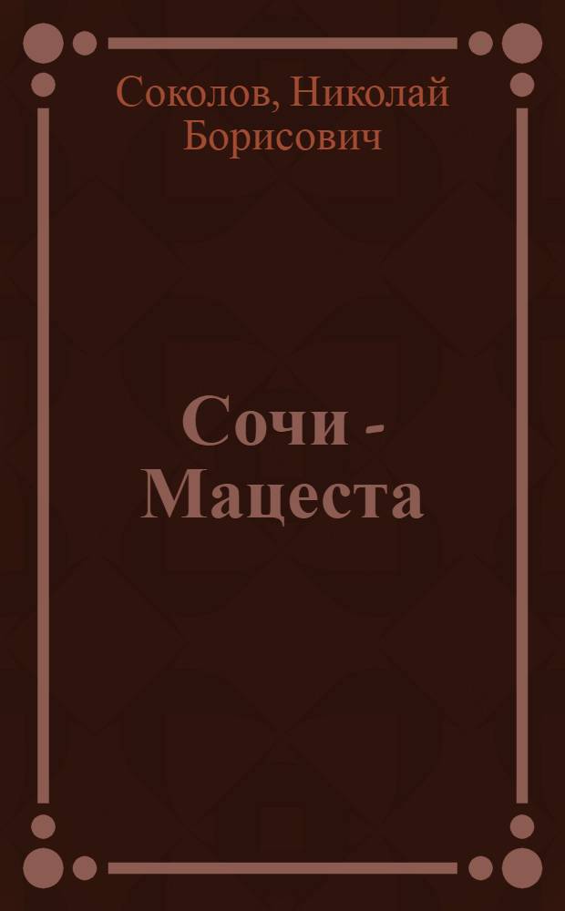 Сочи - Мацеста : (Очерк архитектуры)