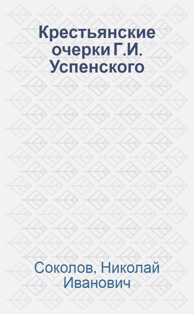 Крестьянские очерки Г.И. Успенского : ("Из деревенского дневника", "Крестьянин и крестьянский труд", "Власть земли", "Живые цифры") : Автореферат дис. на соискание учен. степени кандидата филол. наук