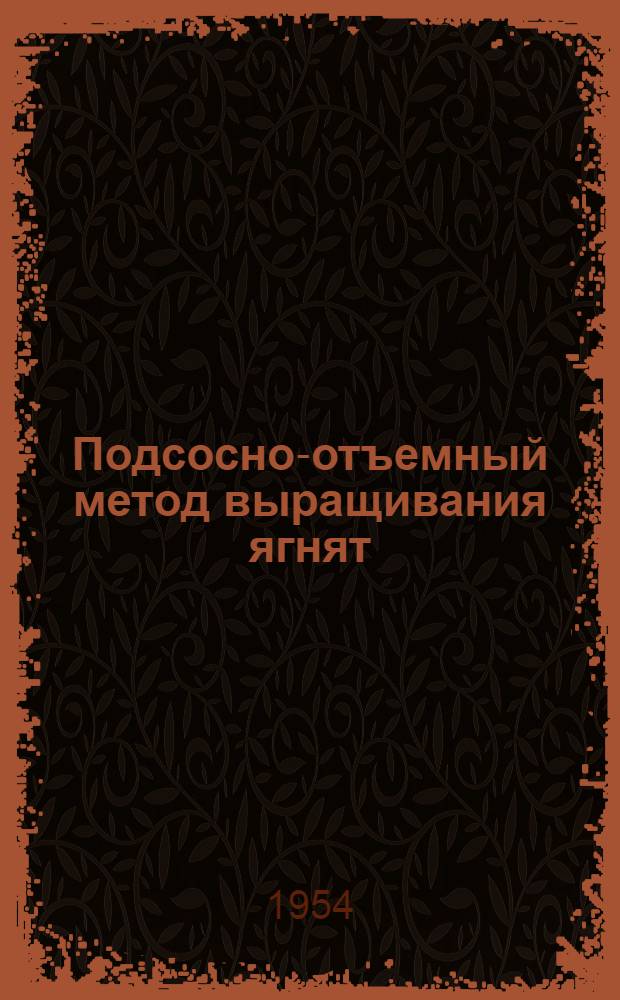 Подсосно-отъемный метод выращивания ягнят