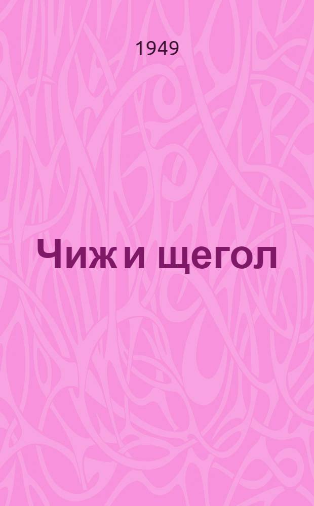 Чиж и щегол