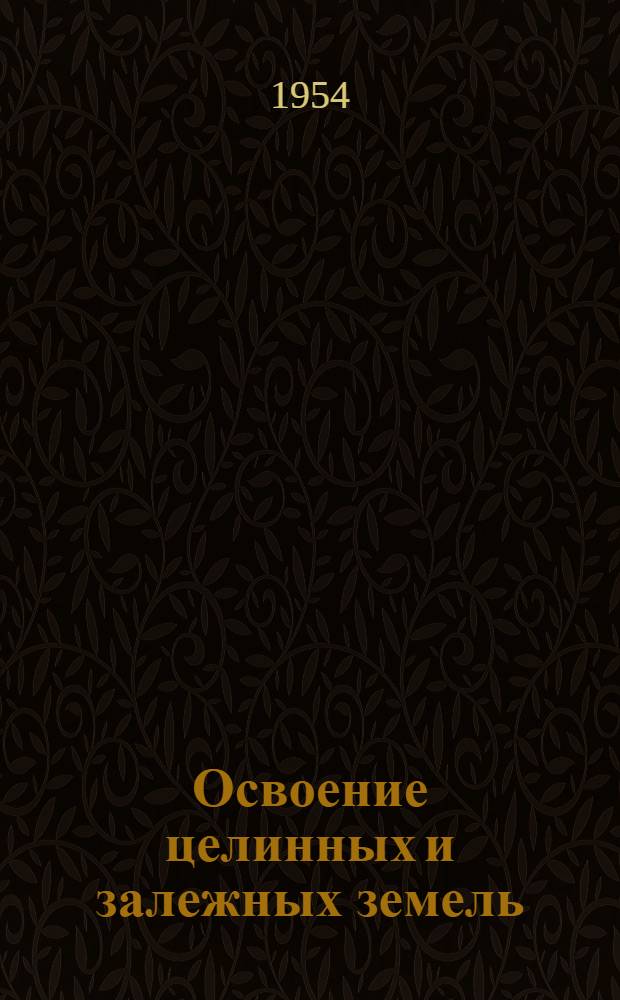 Освоение целинных и залежных земель : Стенограмма публичной лекции..