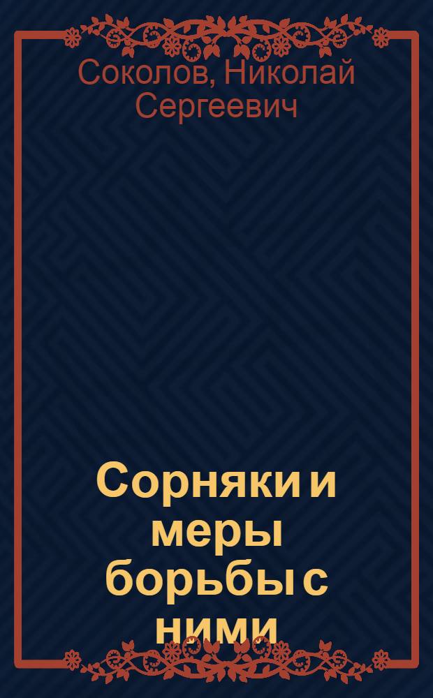 Сорняки и меры борьбы с ними