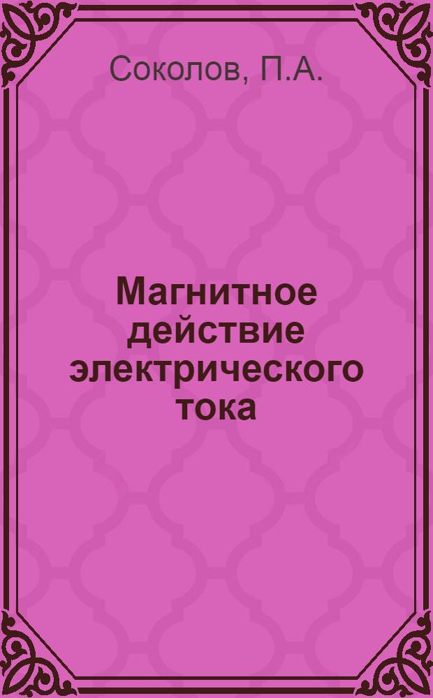 Магнитное действие электрического тока : Метод пособие для учителей VII класса
