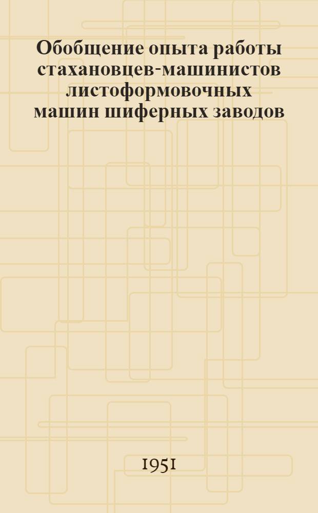 Обобщение опыта работы стахановцев-машинистов листоформовочных машин шиферных заводов