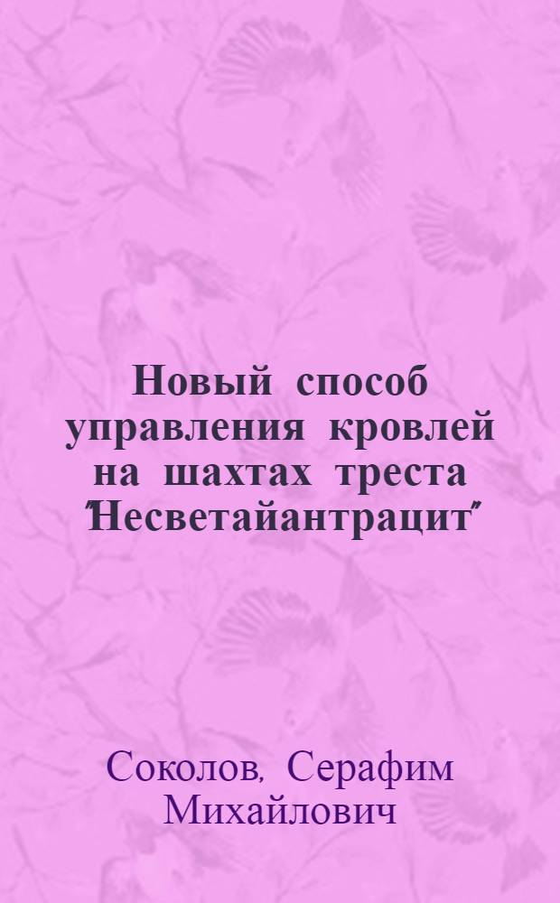 Новый способ управления кровлей на шахтах треста "Несветайантрацит"