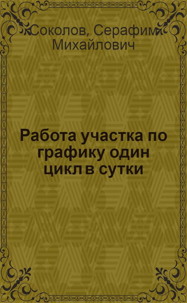 Работа участка по графику один цикл в сутки : Участок № 7 шахты № 17 треста "Щекинуголь"