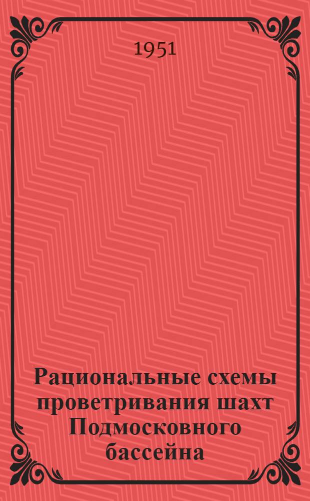 Рациональные схемы проветривания шахт Подмосковного бассейна