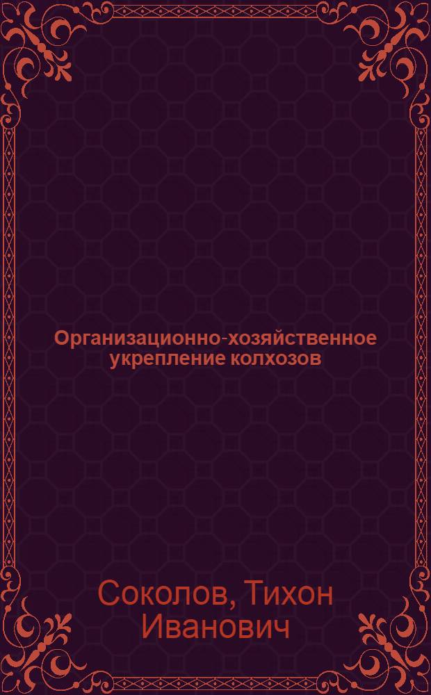 Организационно-хозяйственное укрепление колхозов