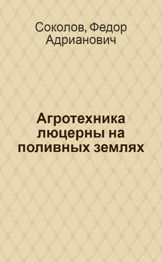 Агротехника люцерны на поливных землях