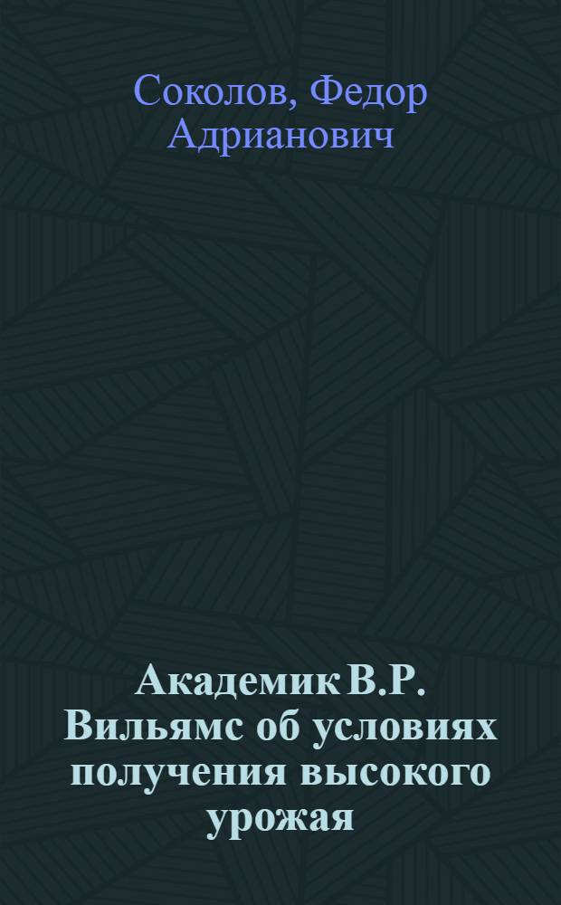 Академик В.Р. Вильямс об условиях получения высокого урожая