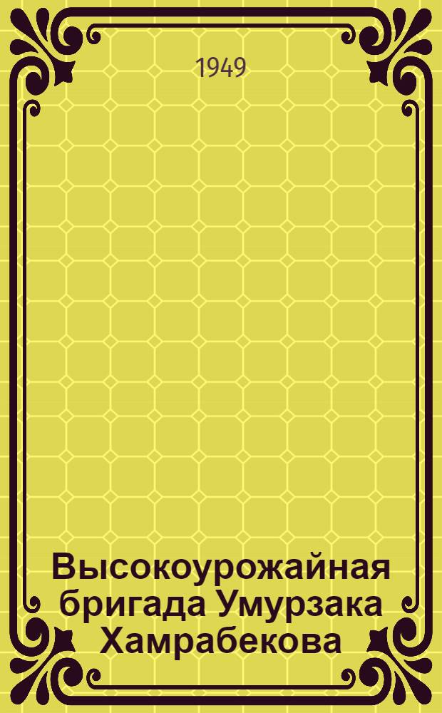 Высокоурожайная бригада Умурзака Хамрабекова : (Колхоз № 1 им. Андреева, Иски-Каучинск. сельсовета Янги-Юльск. района Уз. ССР)
