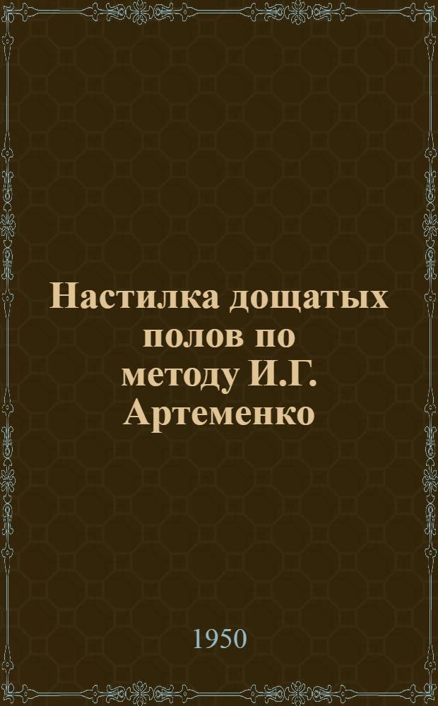 Настилка дощатых полов по методу И.Г. Артеменко
