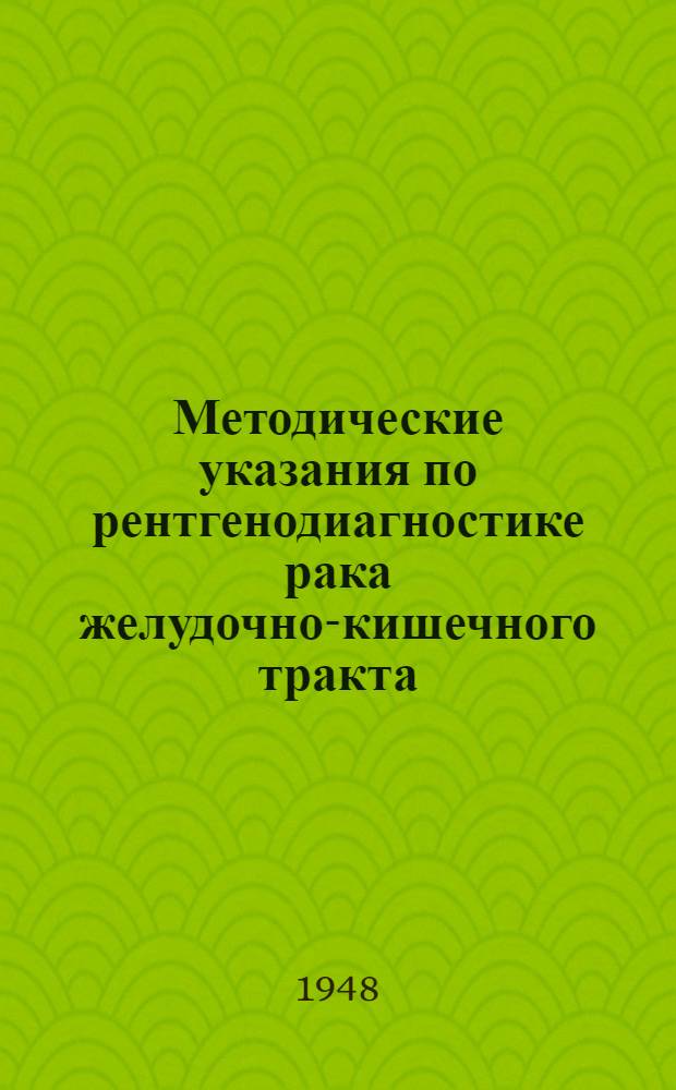 Методические указания по рентгенодиагностике рака желудочно-кишечного тракта
