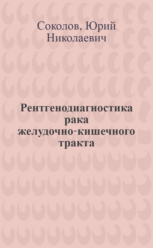 Рентгенодиагностика рака желудочно-кишечного тракта : В помощь практ. врачу-рентгенологу