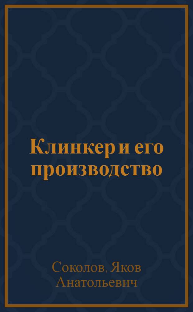 Клинкер и его производство
