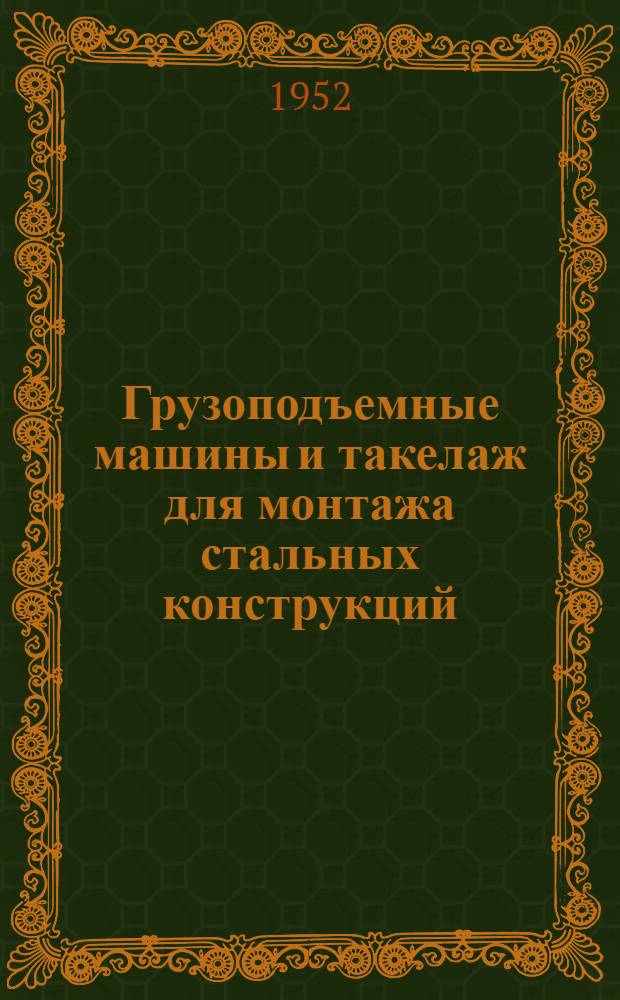 Грузоподъемные машины и такелаж для монтажа стальных конструкций : Учебник для строит. техникумов