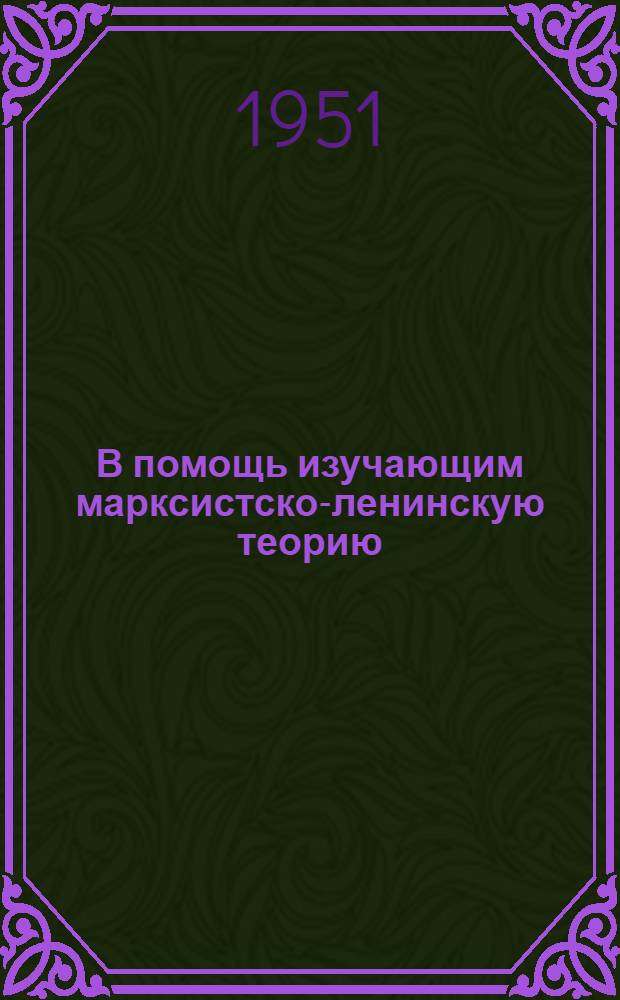 В помощь изучающим марксистско-ленинскую теорию : Указатель литературы