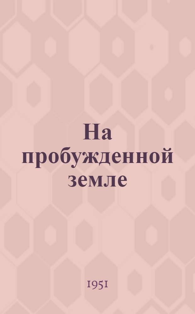 На пробужденной земле : Рассказы и очерки путешествий