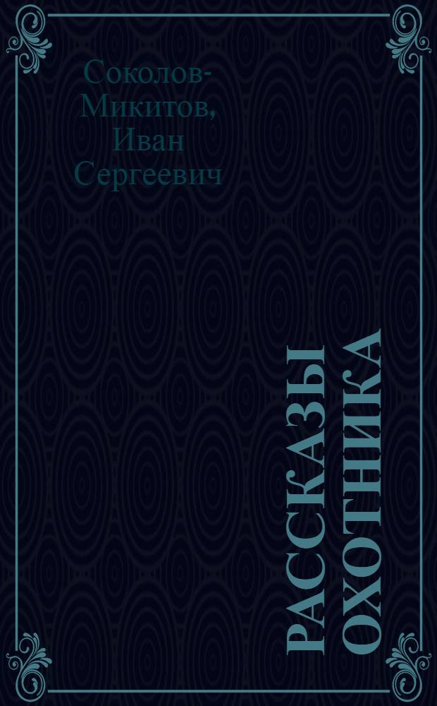 Рассказы охотника