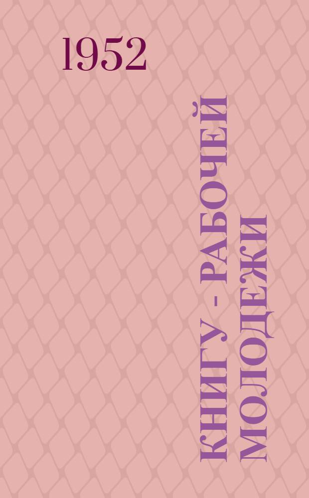 Книгу - рабочей молодежи : Из опыта массовой работы библиотек Ленинграда