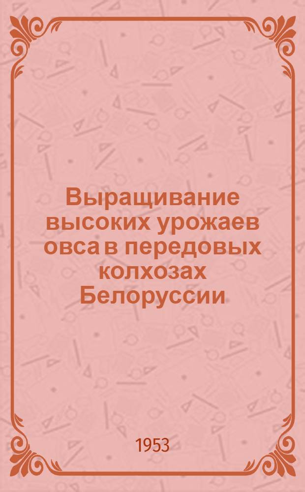 Выращивание высоких урожаев овса в передовых колхозах Белоруссии