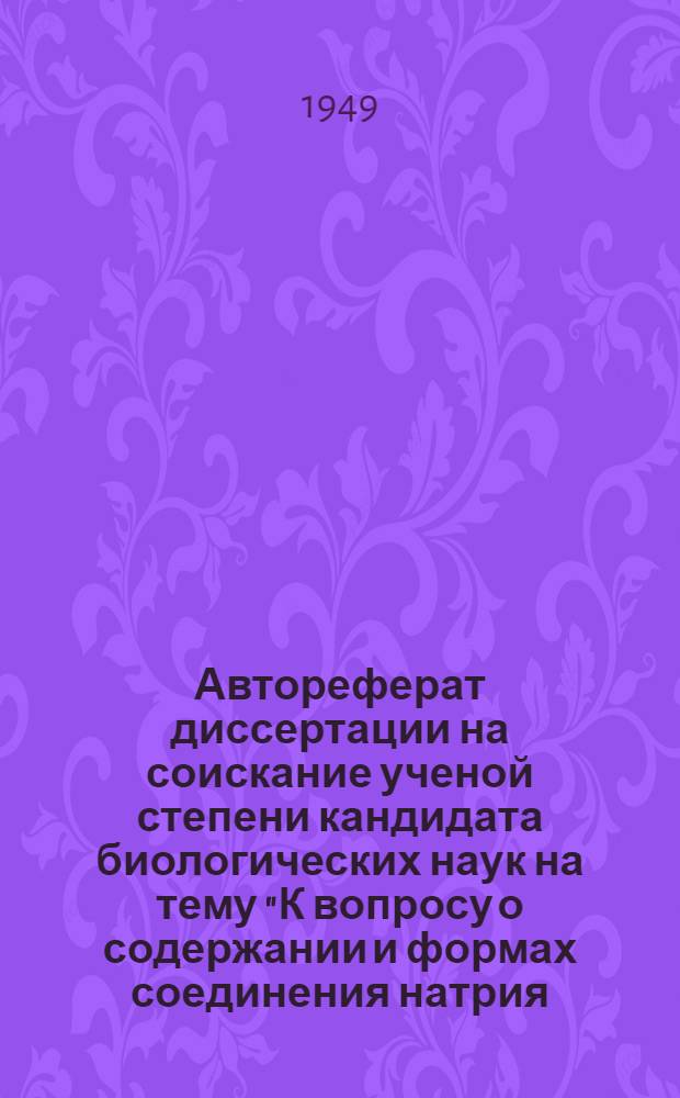 Автореферат диссертации на соискание ученой степени кандидата биологических наук на тему "К вопросу о содержании и формах соединения натрия, калия, кальция и хлора в селезенке крупного рогатого скота" ассистента Кафедры биохимии Новочеркасского зооветеринарного института им. 1-й Конной армии Соколовой Т.П.