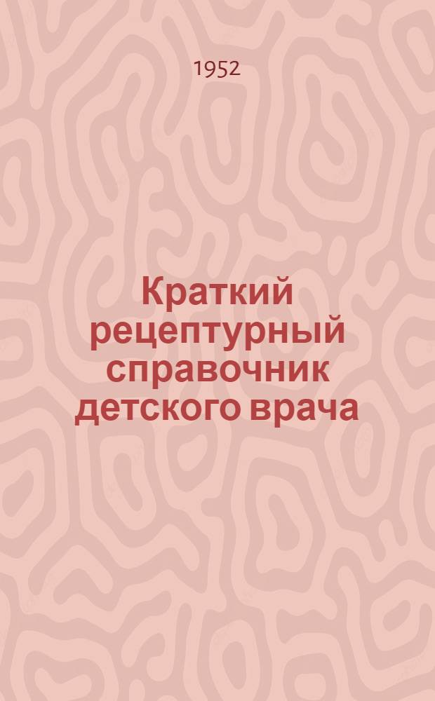 Краткий рецептурный справочник детского врача