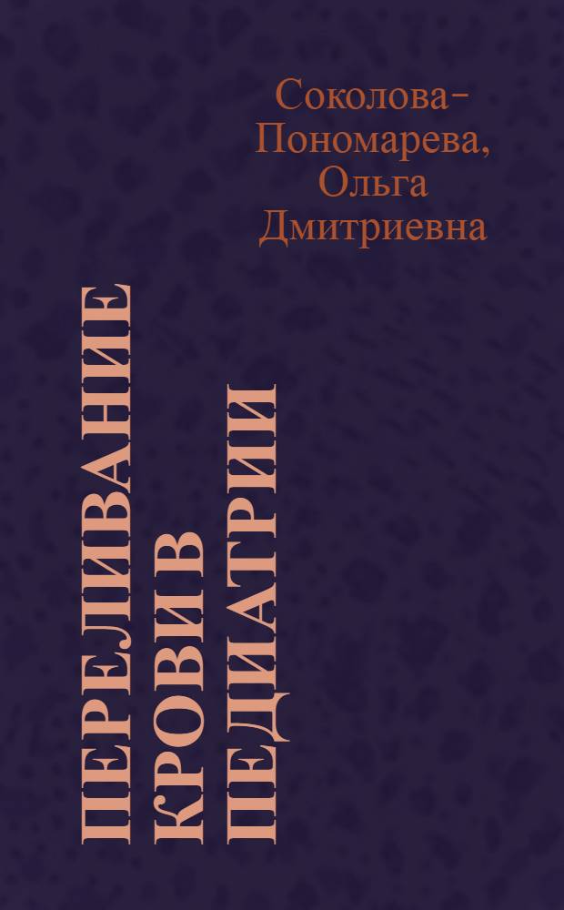 Переливание крови в педиатрии