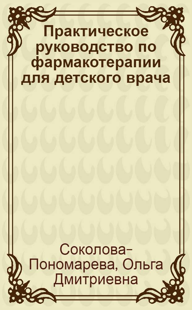 Практическое руководство по фармакотерапии для детского врача