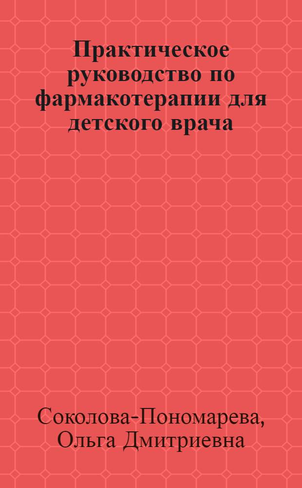 Практическое руководство по фармакотерапии для детского врача