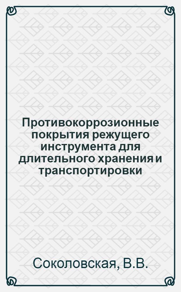 Противокоррозионные покрытия режущего инструмента для длительного хранения и транспортировки