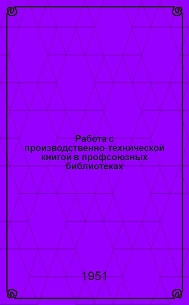 Работа с производственно-технической книгой в профсоюзных библиотеках : (Из опыта работы)