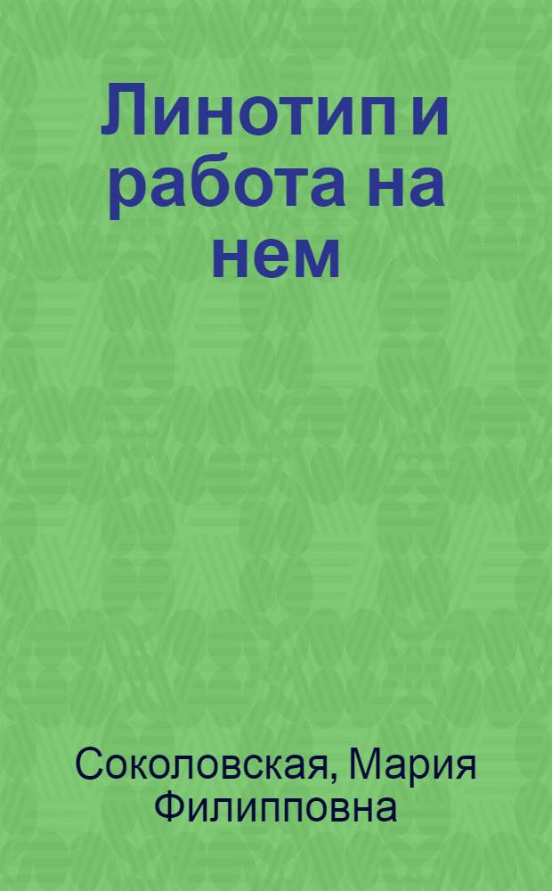Линотип и работа на нем
