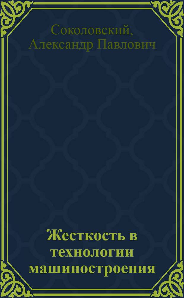 Жесткость в технологии машиностроения