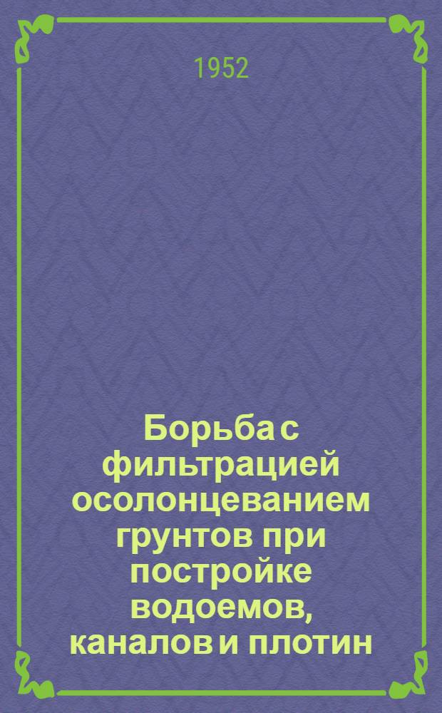 Борьба с фильтрацией осолонцеванием грунтов при постройке водоемов, каналов и плотин