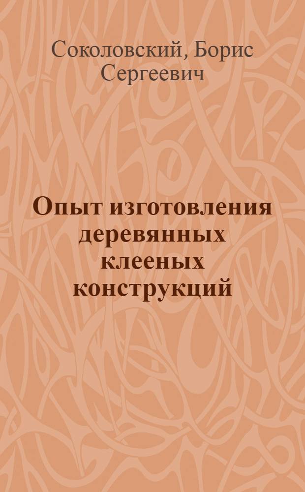 Опыт изготовления деревянных клееных конструкций