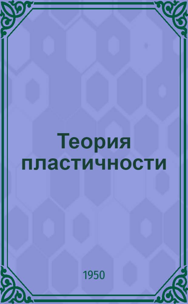 Теория пластичности