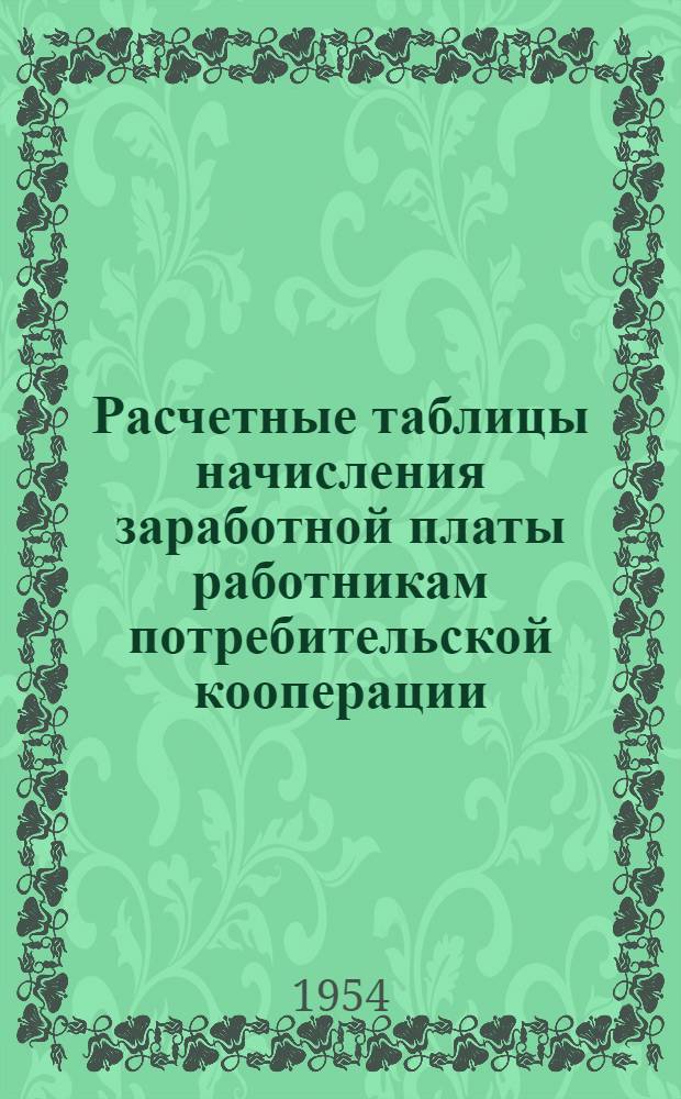Расчетные таблицы начисления заработной платы работникам потребительской кооперации