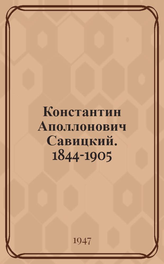 Константин Аполлонович Савицкий. [1844-1905 : Жизнь и творчество