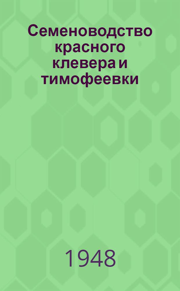Семеноводство красного клевера и тимофеевки