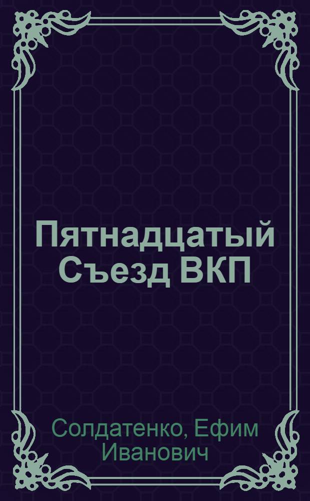 Пятнадцатый Съезд ВКП(б)
