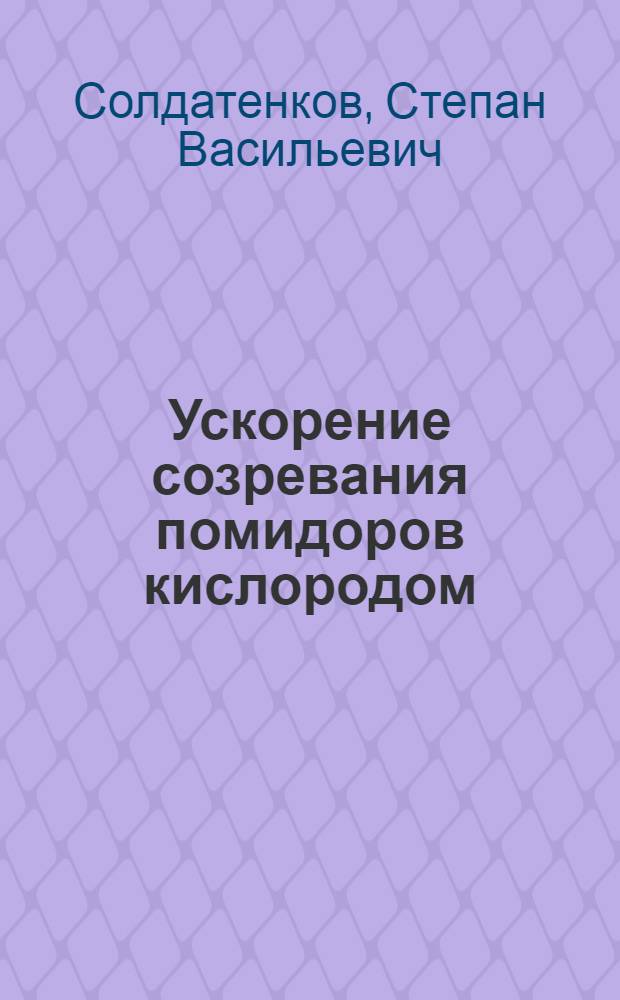 Ускорение созревания помидоров кислородом
