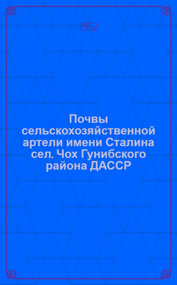 Почвы сельскохозяйственной артели имени Сталина сел. Чох Гунибского района ДАССР (на Присулакской низменности)