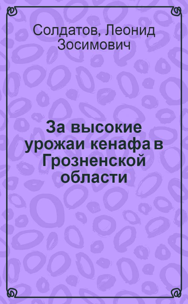 За высокие урожаи кенафа в Грозненской области
