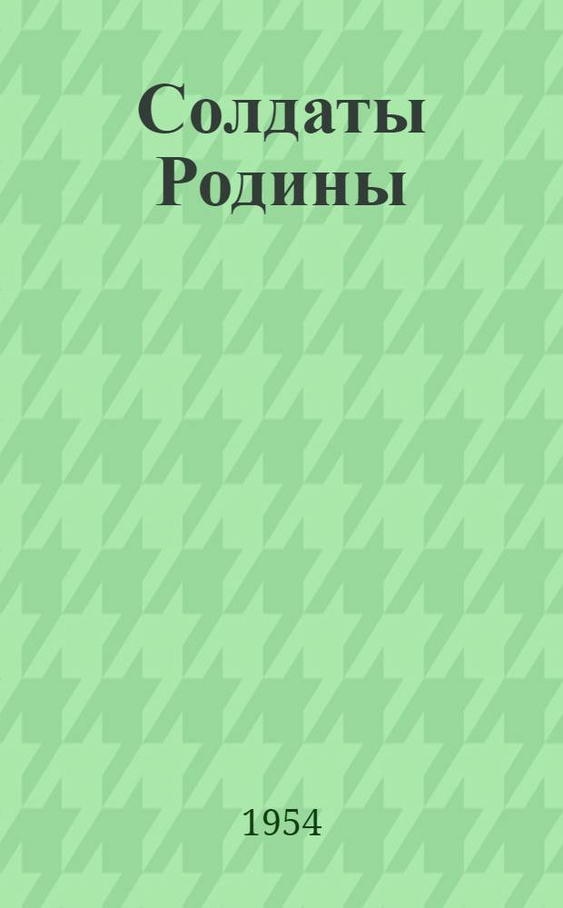 Солдаты Родины : Рассказы : Для ст. возраста